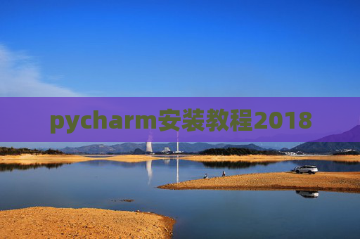 pycharm安装教程2018